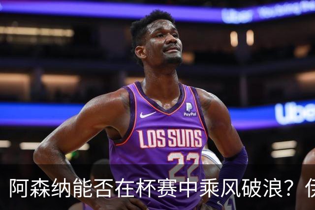 阿森纳能否在杯赛中乘风破浪？伊普斯维奇待考验